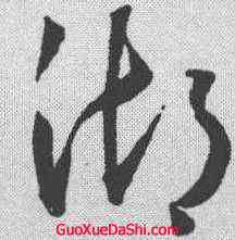 湖,王寵 ,書法字典